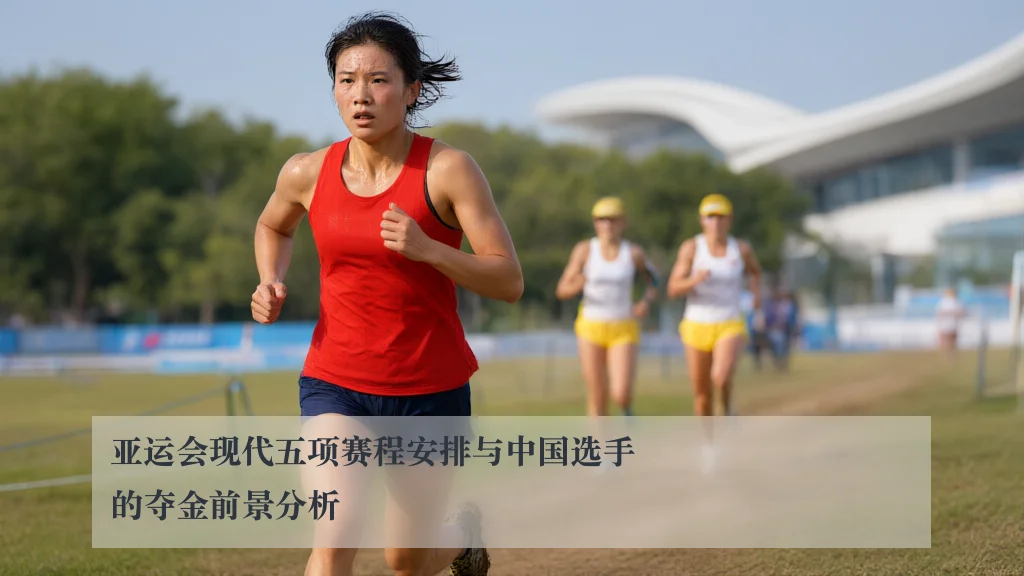 亚运会现代五项赛程安排与中国选手的夺金前景分析 | ky.cc