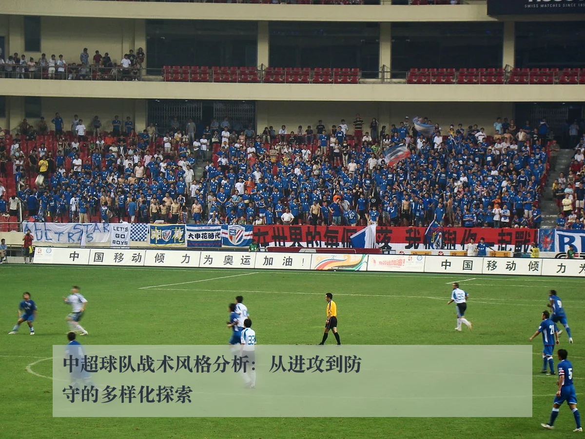 中超球队战术风格分析：从进攻到防守的多样化探索 - ky.cc