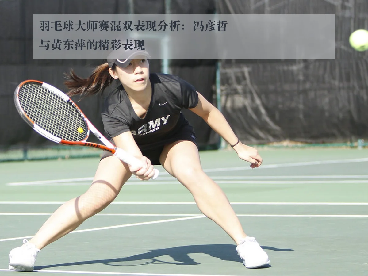 羽毛球大师赛混双表现分析:冯彦哲与黄东萍的精彩表现