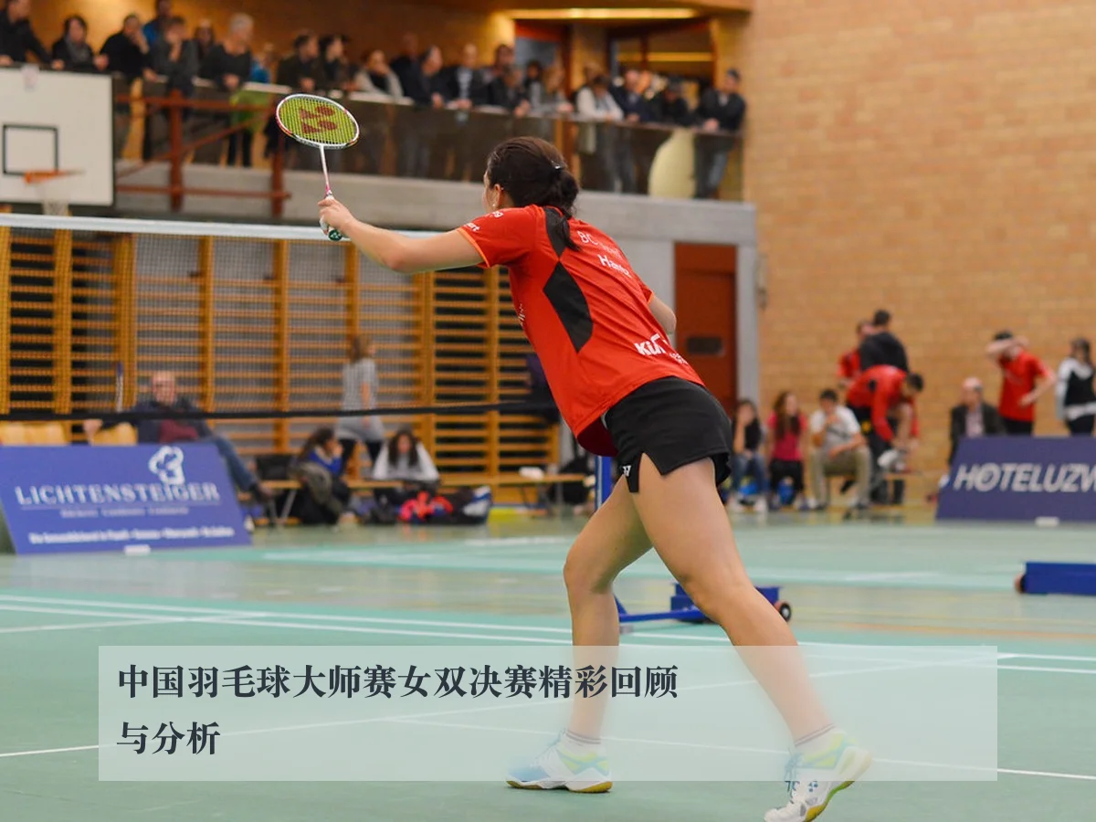 中国羽毛球大师赛女双决赛精彩回顾与分析